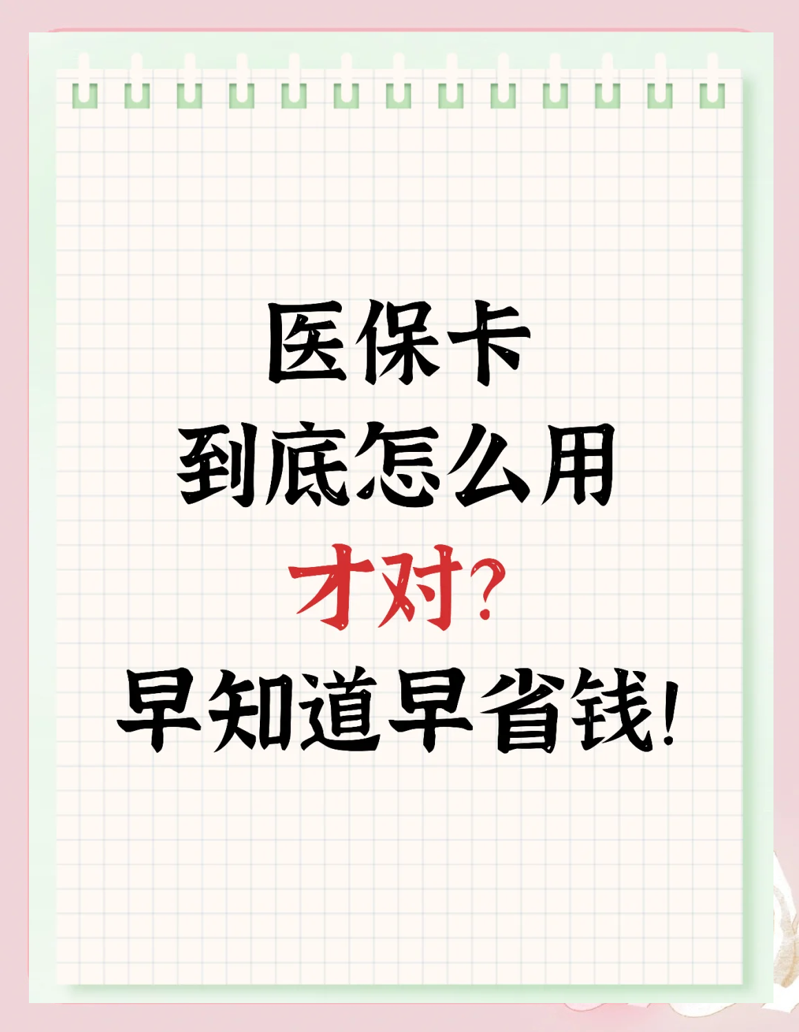 苏州急用钱如何提取医保卡(急用钱提取医保卡钱最快多久到账)