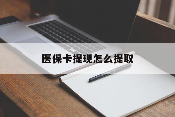 苏州医保卡提现怎么提取(医保卡提现怎么提取出来嶶新eai618兑现钱来)