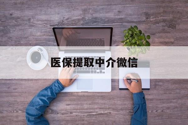 苏州医保提取中介微信(微信医保提现是真的吗)