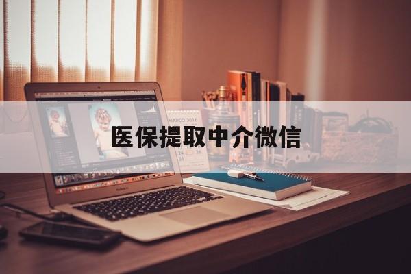 苏州医保提取中介微信(微信医保小程序提现是真的么)