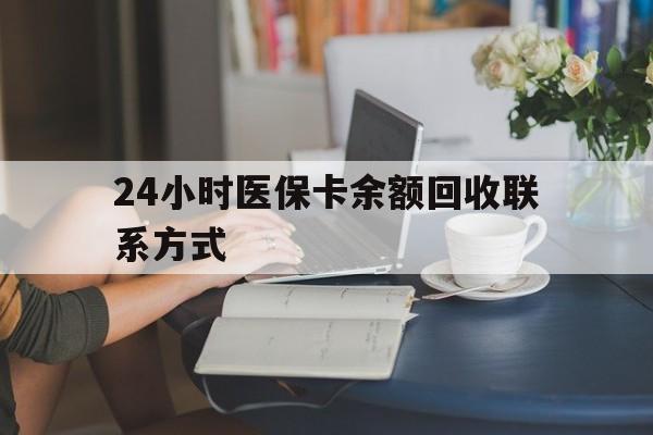 苏州24小时医保卡余额回收联系方式(医保卡回收电话)
