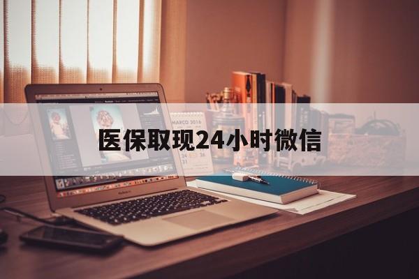 苏州医保取现24小时微信(医保取现24小时微信北京)