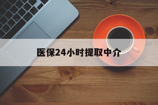 苏州医保24小时提取中介(厦门医保卡提现中介)