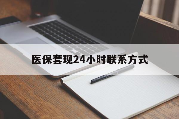 苏州医保套现24小时联系方式(医保套现主要是套什么)