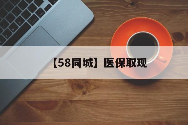 苏州【58同城】医保取现(医保线上取现)