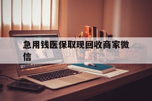 苏州急用钱医保取现回收商家微信(上海医保套现哪里找黄牛)