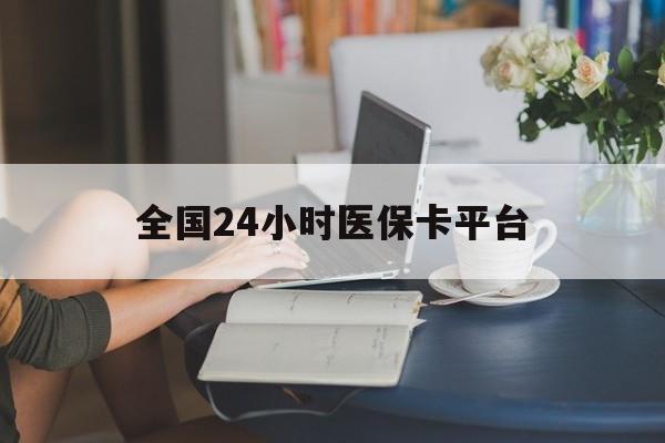苏州全国24小时医保卡平台(医保24小时服务标志)