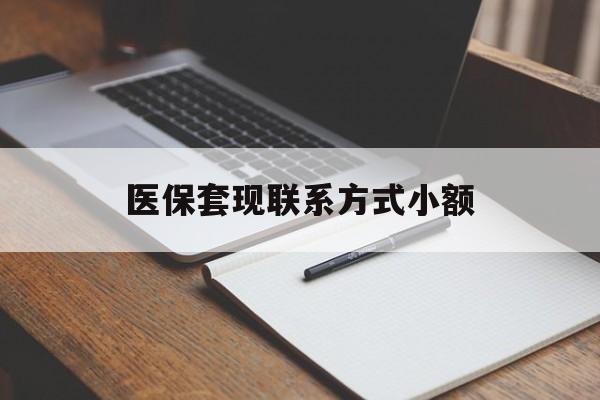 苏州医保套现联系方式小额(24小时在线套医保微信)