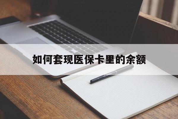 苏州如何套现医保卡里的余额(医保怎么能套现)