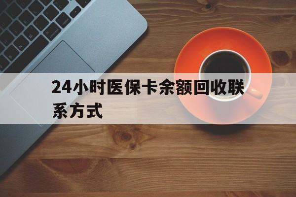 苏州24小时医保卡余额回收联系方式(高价回收医保卡联系方式)