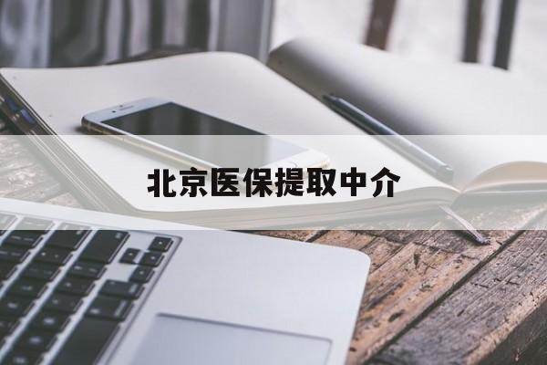 苏州医保提取中介(北京医保提取中介费多少)