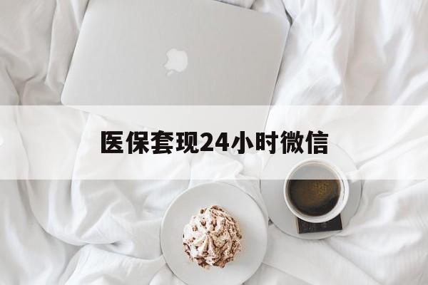 苏州医保套现24小时微信(医保卡提取现金到微信)