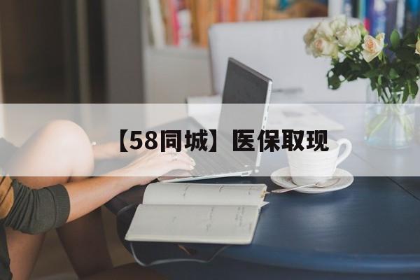 苏州【58同城】医保取现(正规私人放贷联系方式)
