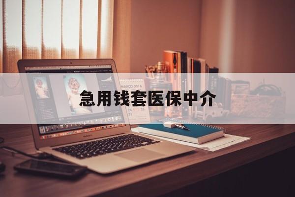 苏州急用钱套医保中介(急用钱如何提取医保卡里的钱)
