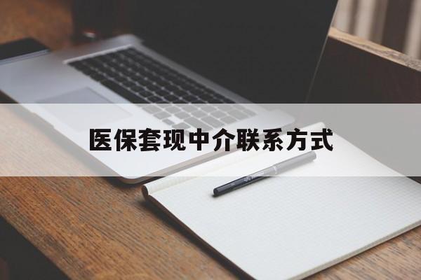 苏州医保套现中介联系方式(医保套现点位)