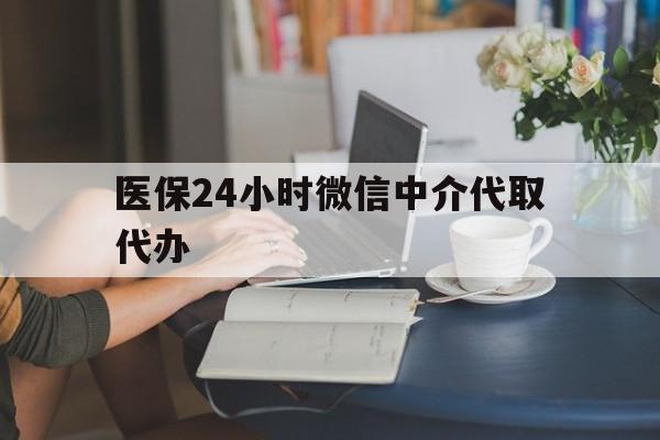苏州医保24小时微信中介代取代办(医保代办服务)