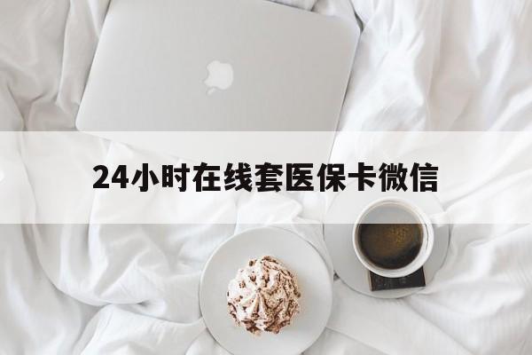 苏州24小时在线套医保卡微信(200到500的小额医保提取)