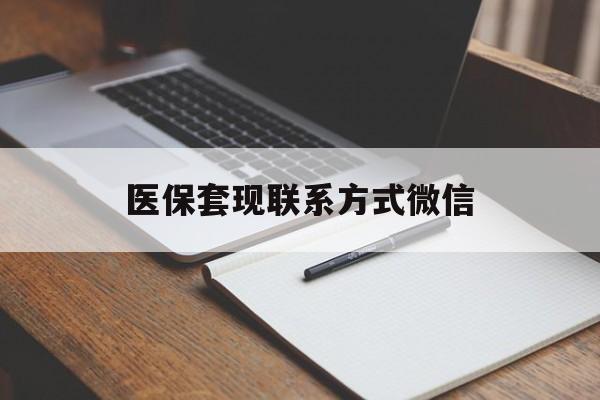 苏州医保套现联系方式微信(医保套现的联系方式)