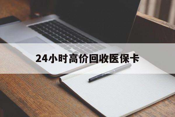 苏州24小时高价回收医保卡(有回收医保卡的吗)