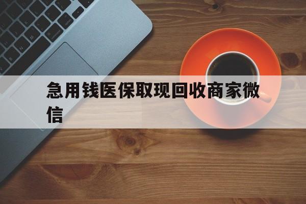 苏州急用钱医保取现回收商家微信(石家庄急用钱套医保卡联系方式渠道)