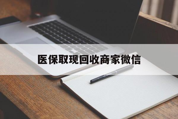 苏州医保取现回收商家微信(200到500的小额医保提取)