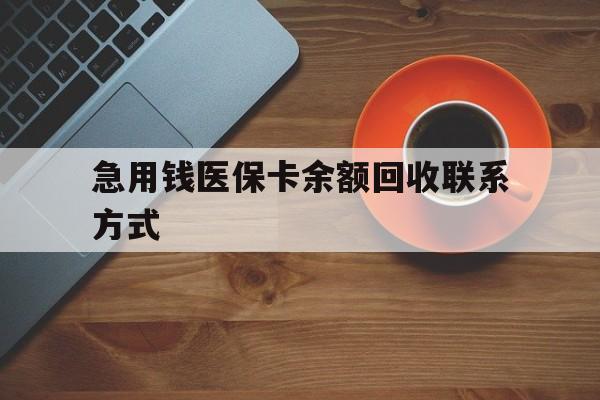 苏州急用钱医保卡余额回收联系方式(上海医保卡黄牛微信)