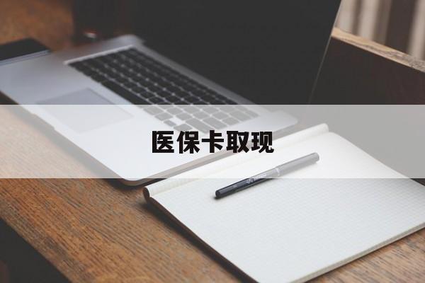 苏州医保卡取现(北京医保卡取现)