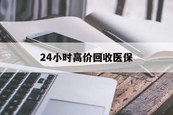 苏州24小时高价回收医保(24小时高价回收医保无锡)