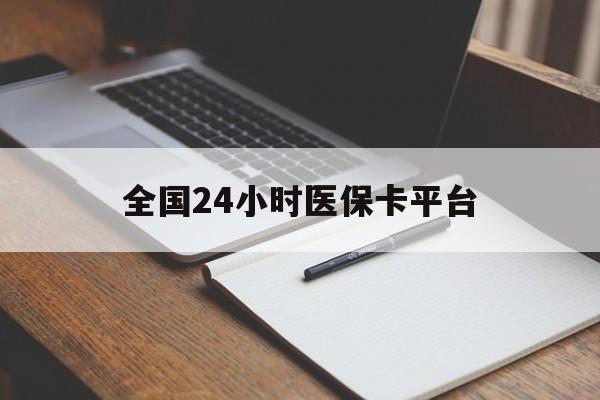 苏州全国24小时医保卡平台(24小时医保药店)