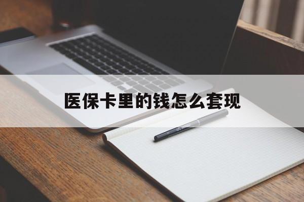 苏州医保卡里的钱怎么套现(医保卡里的钱怎么套现到银行卡)