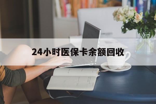 苏州24小时医保卡余额回收(高价回收医保卡联系方式)