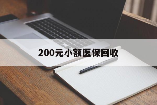 苏州200元小额医保回收(急用钱24小时套医保卡)