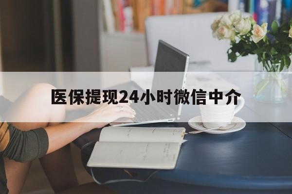 苏州医保提现24小时微信中介(小额医保300以内提取)
