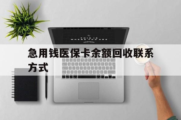 苏州急用钱医保卡余额回收联系方式(急用钱联系我30000)