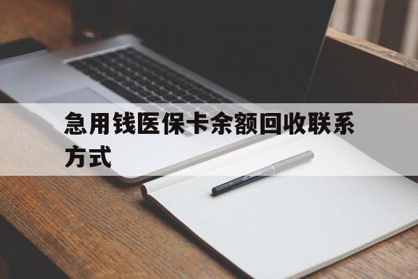 苏州急用钱医保卡余额回收联系方式(24小时医保取现联系方式)