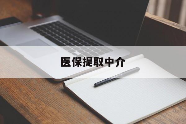 苏州医保提取中介(医保提取中介怎么联系)