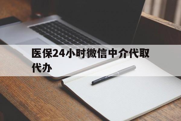 苏州医保24小时微信中介代取代办(代办医疗保险中介怎么收费)
