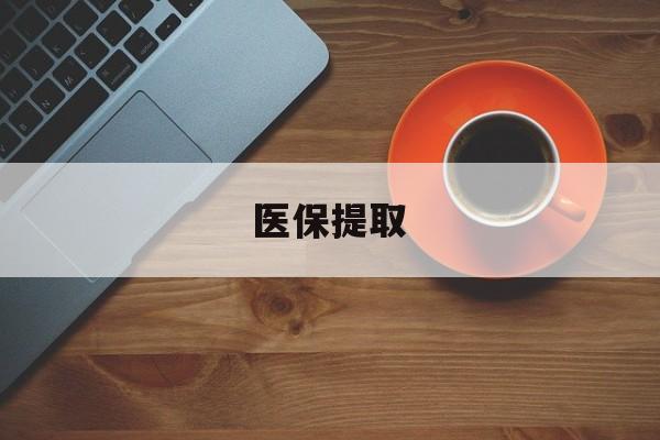苏州医保提取(医保提取中介联系方式)