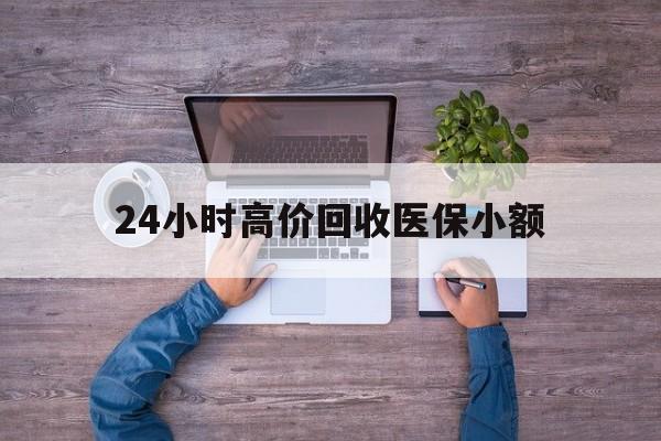 苏州24小时高价回收医保小额(300以内医保提取微信)