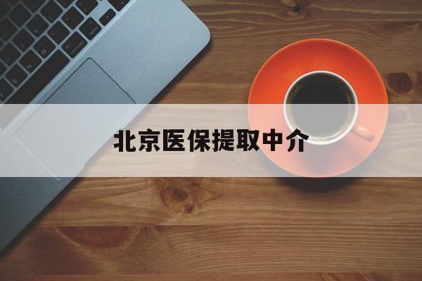 苏州医保提取中介(北京医保提取中介官网入口)