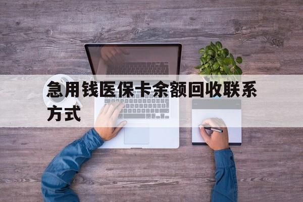苏州急用钱医保卡余额回收联系方式(急用钱联系我)
