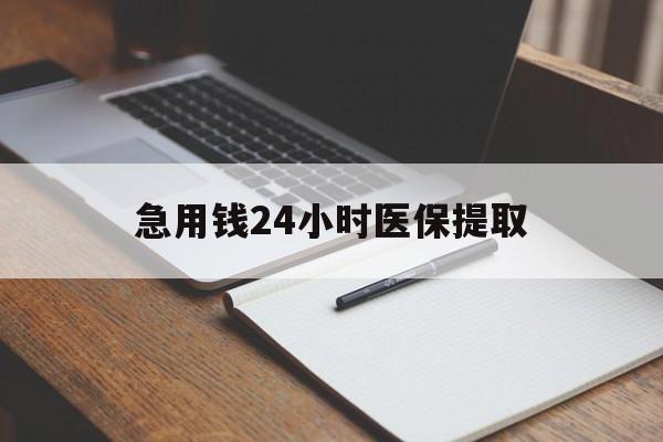 苏州急用钱24小时医保提取(24小时在线套医保微信)
