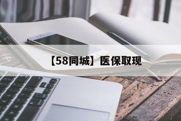 苏州【58同城】医保取现(什么药店愿意给你套医保卡)