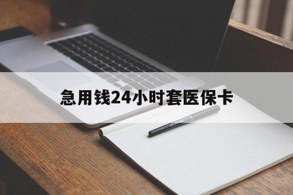 苏州急用钱24小时套医保卡(医保卡看病怎么报销)