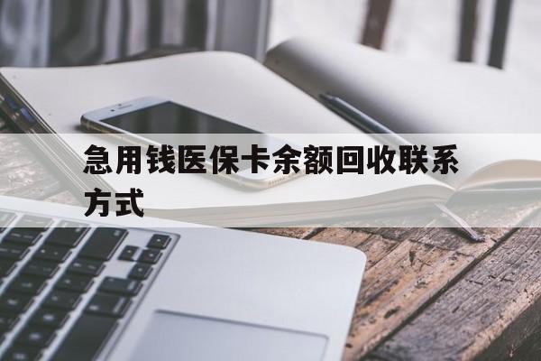 苏州急用钱医保卡余额回收联系方式(怎么查询自己医保卡余额)